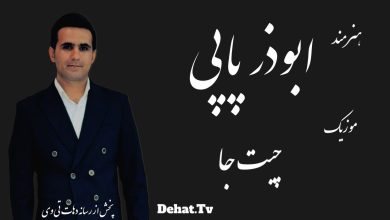 ابوذر پاپی - چیت جا